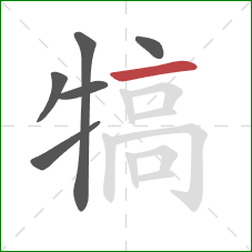 犒的笔顺第6画:横 犒的笔顺第6画:横