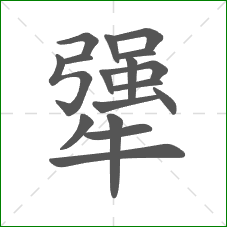 犟的部首 犟的部首