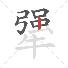 犟的笔顺第10画:竖 犟的笔顺第10画:竖