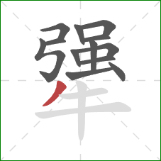 犟的笔顺第13画:撇 犟的笔顺第13画:撇