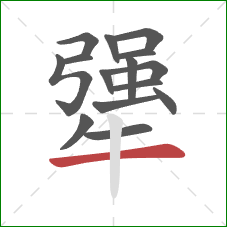 犟的笔顺第15画:横 犟的笔顺第15画:横