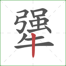 犟的笔顺第16画:竖 犟的笔顺第16画:竖