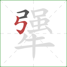 犟的笔顺第3画:竖折折钩 犟的笔顺第3画:竖折折钩