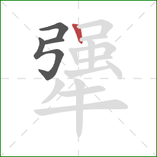 犟的笔顺第4画:竖 犟的笔顺第4画:竖