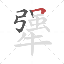 犟的笔顺第5画:横折 犟的笔顺第5画:横折