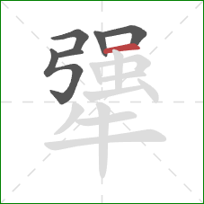 犟的笔顺第6画:横 犟的笔顺第6画:横