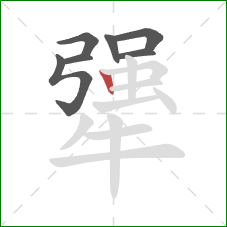 犟的笔顺第7画:竖 犟的笔顺第7画:竖