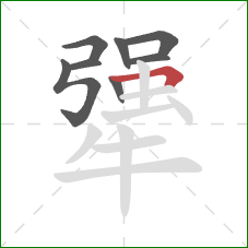 犟的笔顺第8画:横折 犟的笔顺第8画:横折