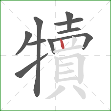 犢的笔顺第10画：竖