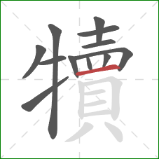 犢的笔顺第12画：横