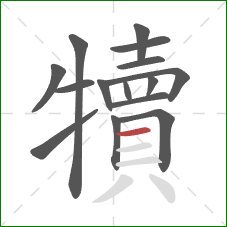 犢的笔顺第15画：横