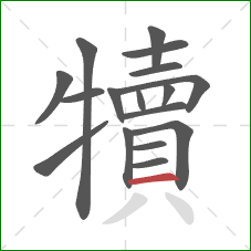 犢的笔顺第17画：横