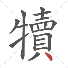 犢的笔顺第19画：点