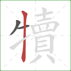 犢的笔顺第3画：竖