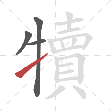 犢的笔顺第4画：提