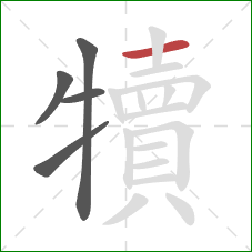 犢的笔顺第5画：横