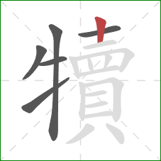 犢的笔顺第6画：竖