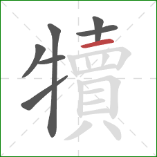 犢的笔顺第7画：横