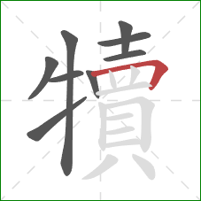 犢的笔顺第9画：横折
