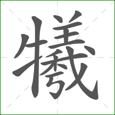 犧的部首 犧的部首