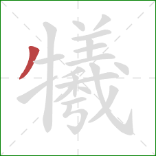 犧的笔顺第1画:撇 犧的笔顺第1画:撇