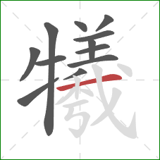 犧的笔顺第12画:横 犧的笔顺第12画:横