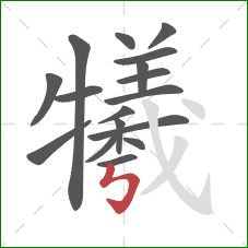 犧的笔顺第17画:竖折折钩 犧的笔顺第17画:竖折折钩