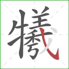 犧的笔顺第18画:斜钩 犧的笔顺第18画:斜钩