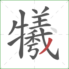 犧的笔顺第19画:撇 犧的笔顺第19画:撇