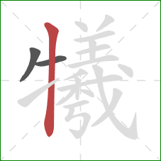 犧的笔顺第3画:竖 犧的笔顺第3画:竖