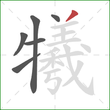 犧的笔顺第6画:撇 犧的笔顺第6画:撇