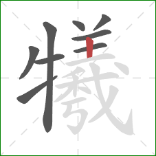 犧的笔顺第9画:竖 犧的笔顺第9画:竖