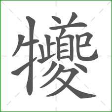 犪的部首 犪的部首