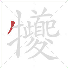 犪的笔顺第1画:撇 犪的笔顺第1画:撇