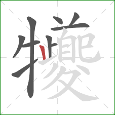 犪的笔顺第10画:横折 犪的笔顺第10画:横折