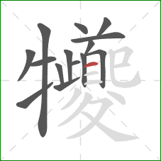 犪的笔顺第15画:横 犪的笔顺第15画:横