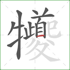 犪的笔顺第17画:提 犪的笔顺第17画:提