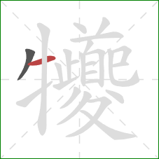 犪的笔顺第2画:横 犪的笔顺第2画:横