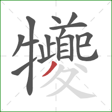 犪的笔顺第21画:撇 犪的笔顺第21画:撇