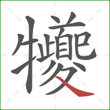 犪的笔顺第25画:捺 犪的笔顺第25画:捺