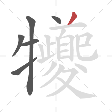 犪的笔顺第6画:撇 犪的笔顺第6画:撇