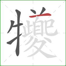 犪的笔顺第7画:横 犪的笔顺第7画:横