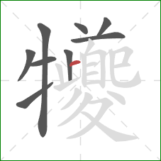 犪的笔顺第9画:竖 犪的笔顺第9画:竖