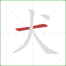 犬的笔顺第1画：横