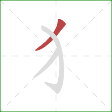 犭的笔顺第1画：撇