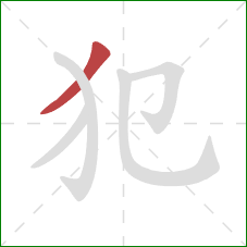 犯的笔顺第1画：撇