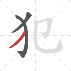 犯的笔顺第3画：撇