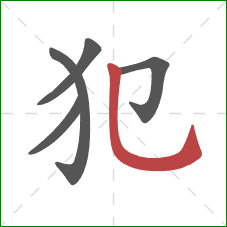 犯的笔顺第5画：竖弯钩