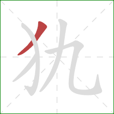 犰的笔顺第1画：撇