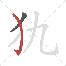 犰的笔顺第2画：弯钩